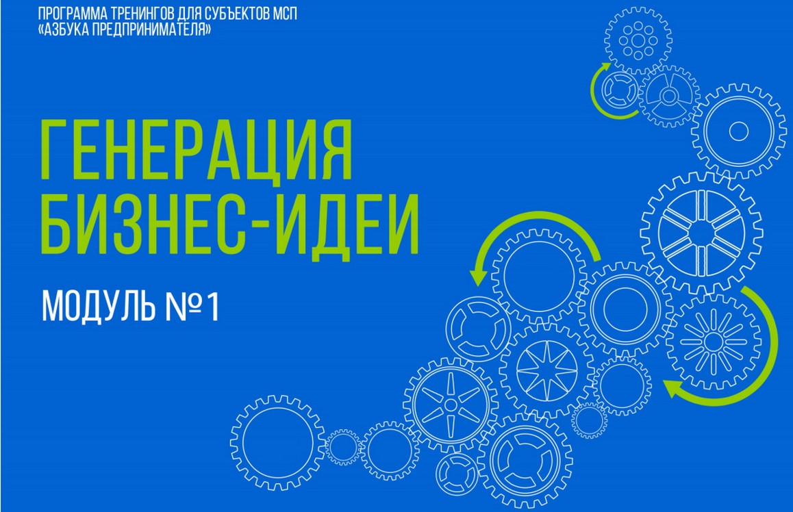 ГЕНЕРАЦИЯ БИЗНЕС-ИДЕИ