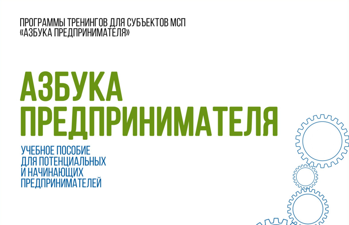 АЗБУКА ПРЕДПРИНИМАТЕЛЯ
