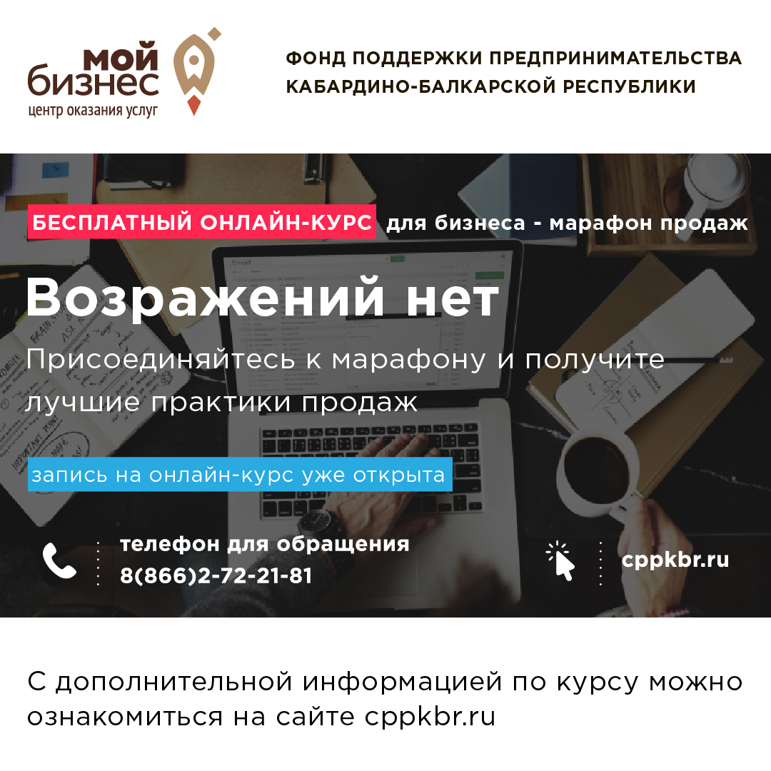 Онлайн-курс «Возражений нет»