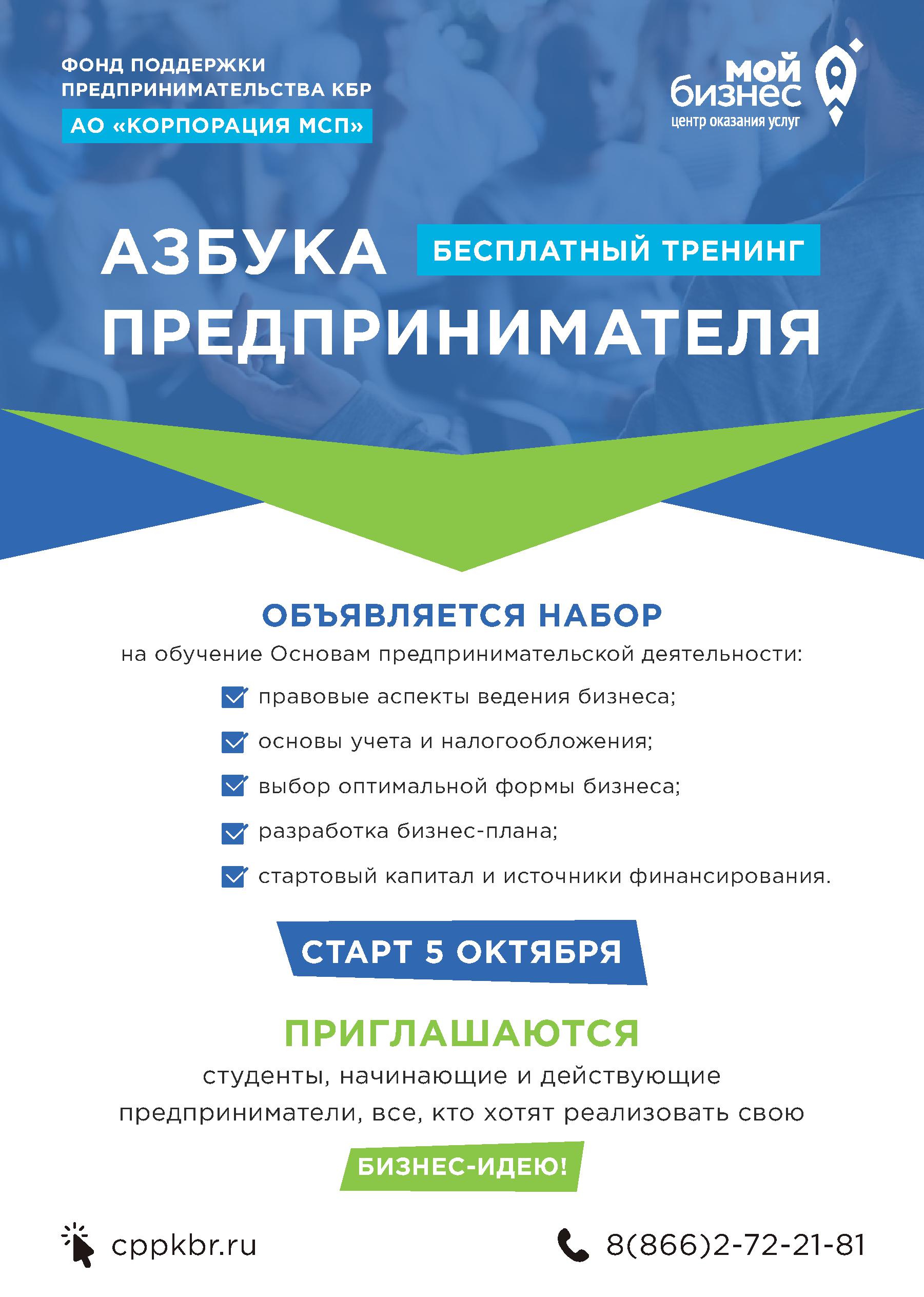 Тренинг «Азбука предпринимателя»