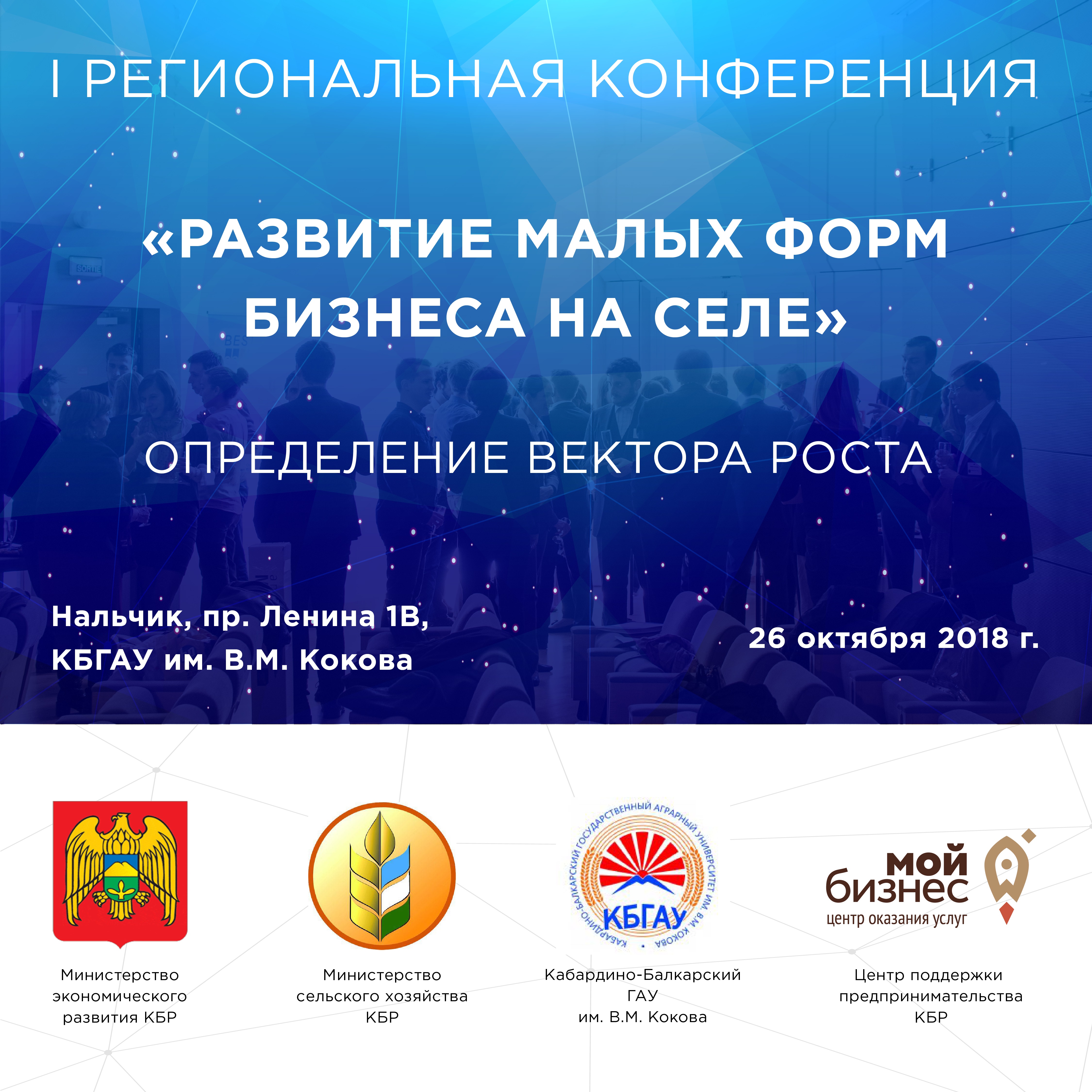 1-я Региональная конференция «Развитие малых форм бизнеса на селе»
