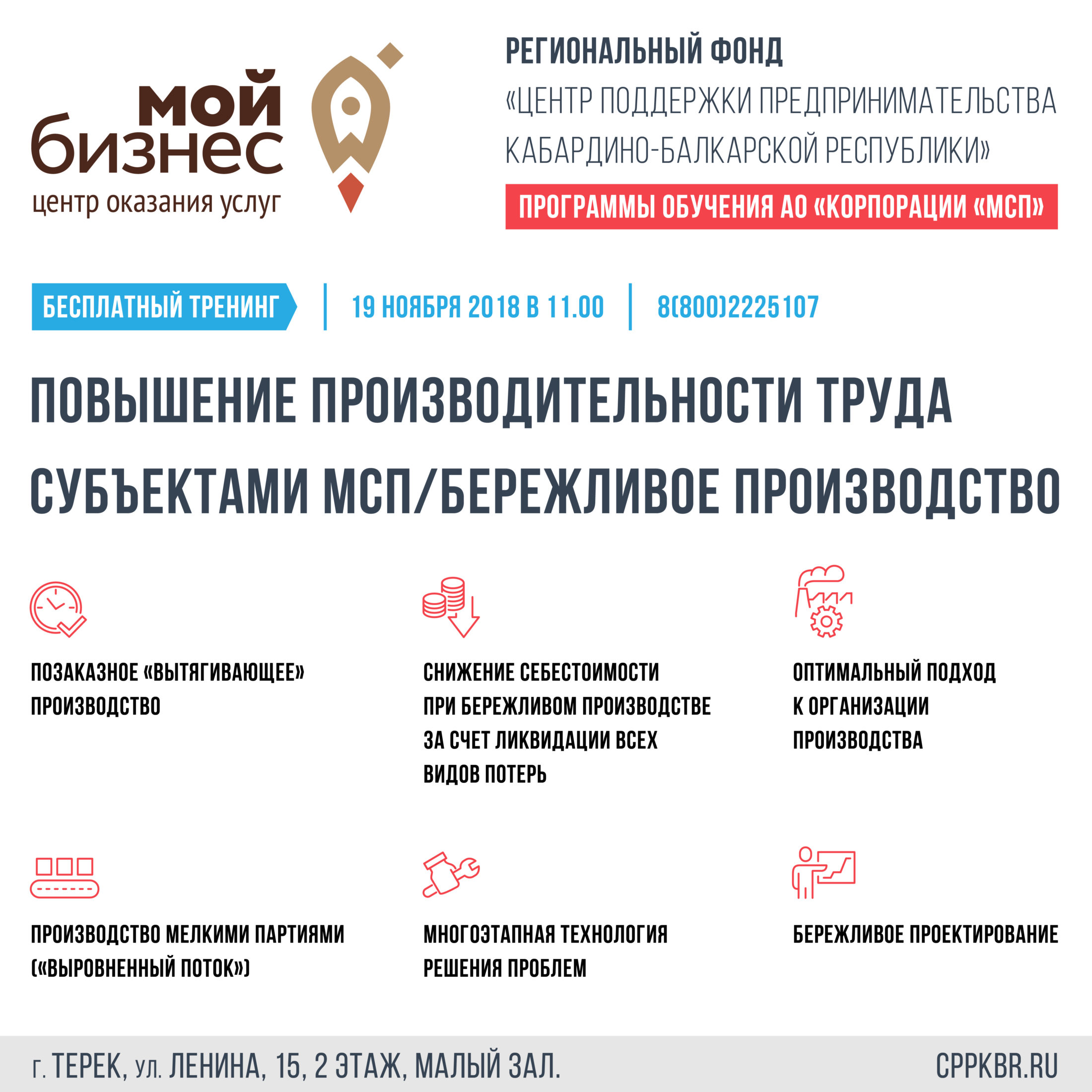 Тренинг «Повышение производительности труда субъектами МСП/Бережливое производство»