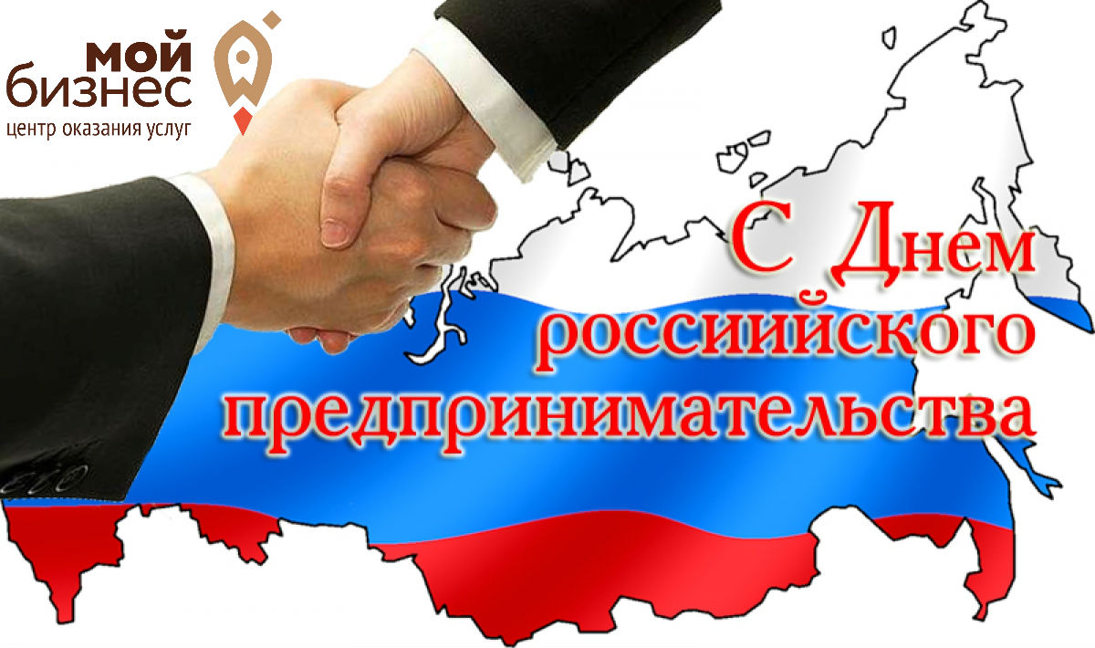 26 мая — День российского предпринимательства