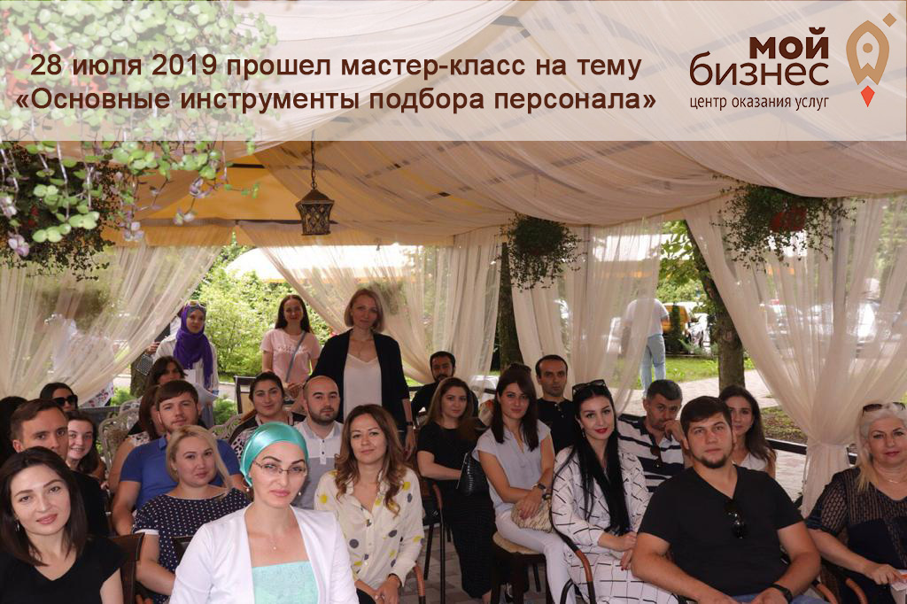 28 июля 2019 состоялся мастер-класс на тему «Основные инструменты подбора персонала»