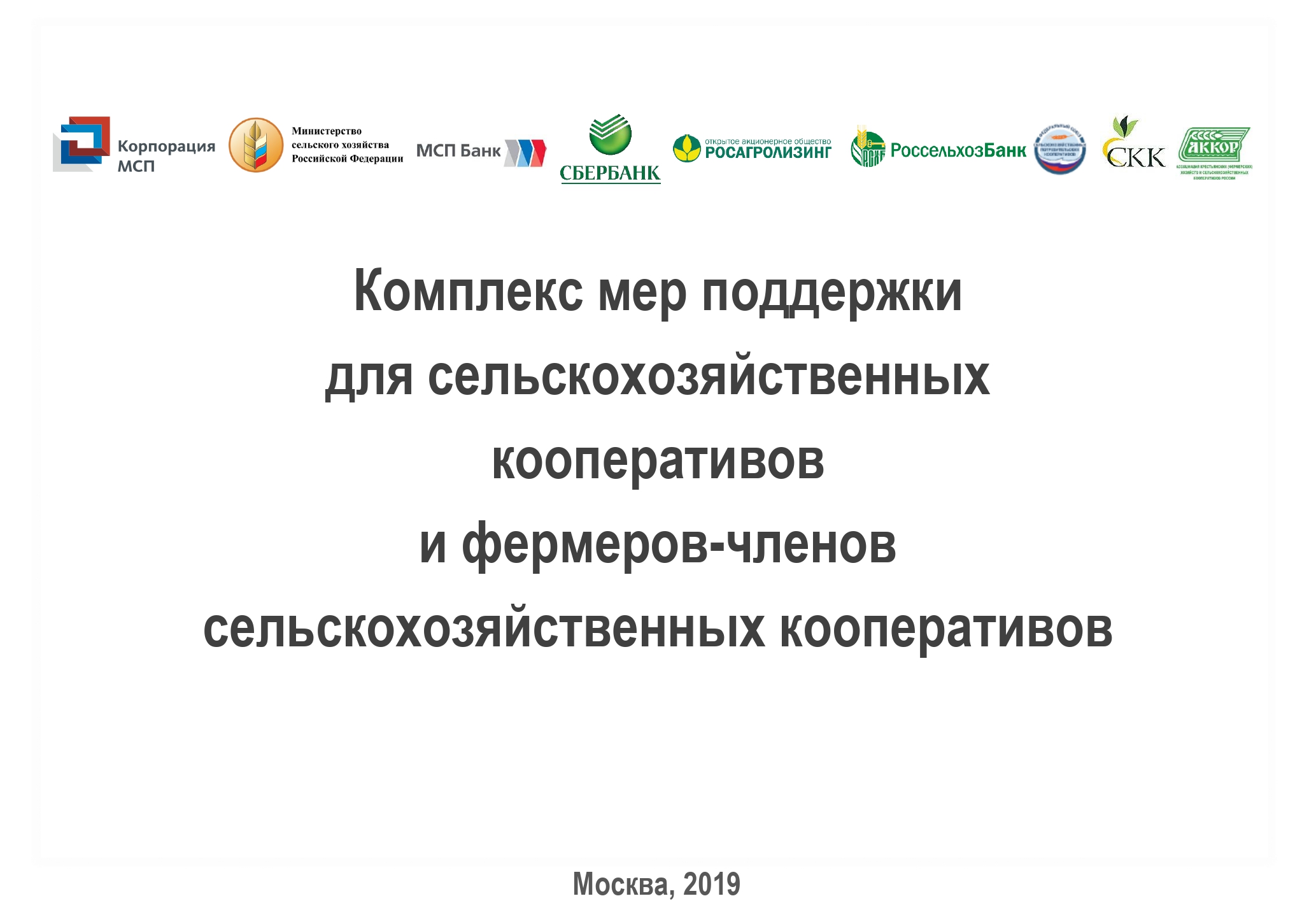 Комплекс мер поддержки для сельскохозяйственных кооперативов