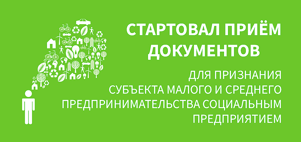 Объявление о приёме документов для признания субъекта малого и среднего предпринимательства социальным предприятием