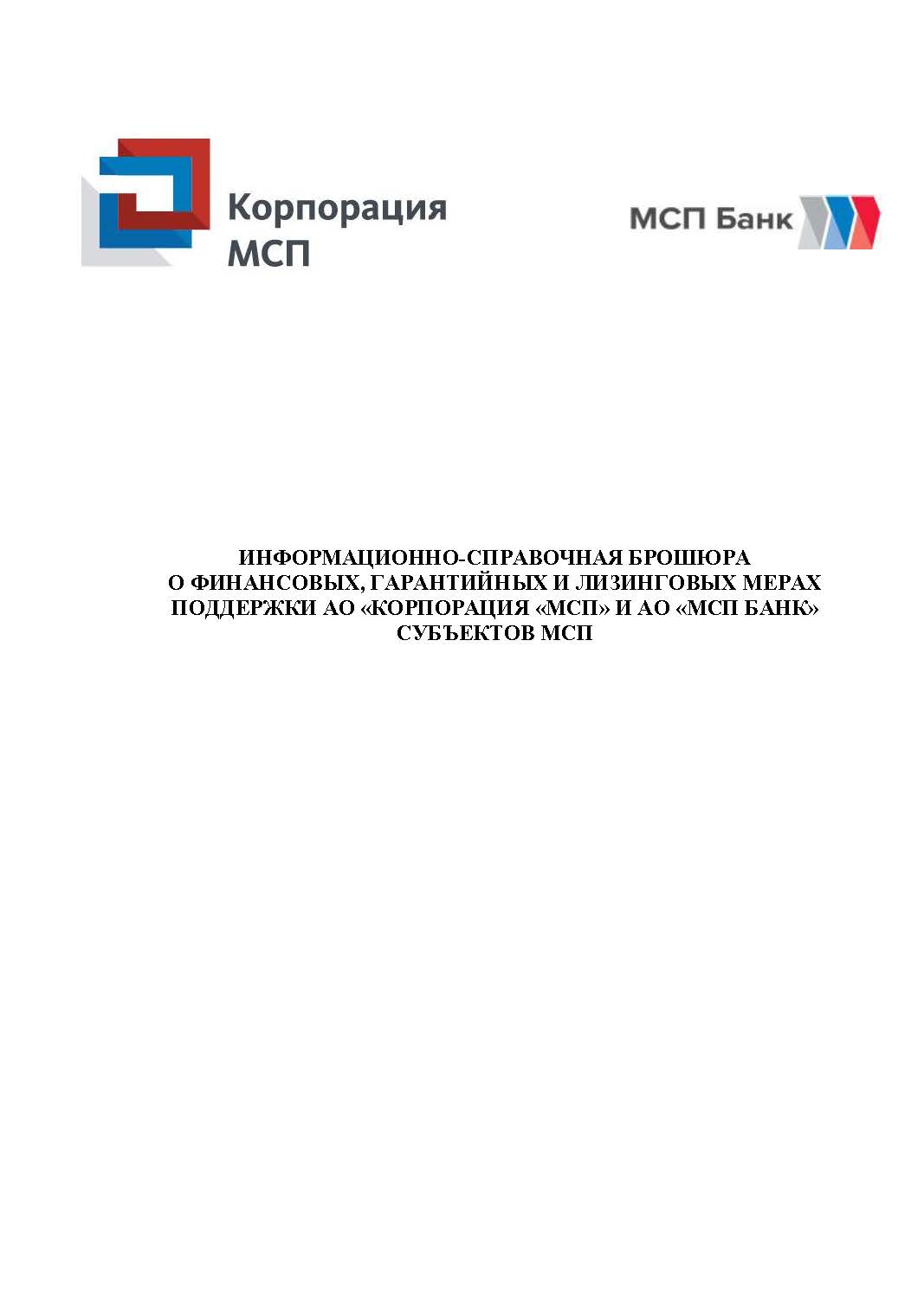 Финансовые меры поддержки «Корпорации МСП»