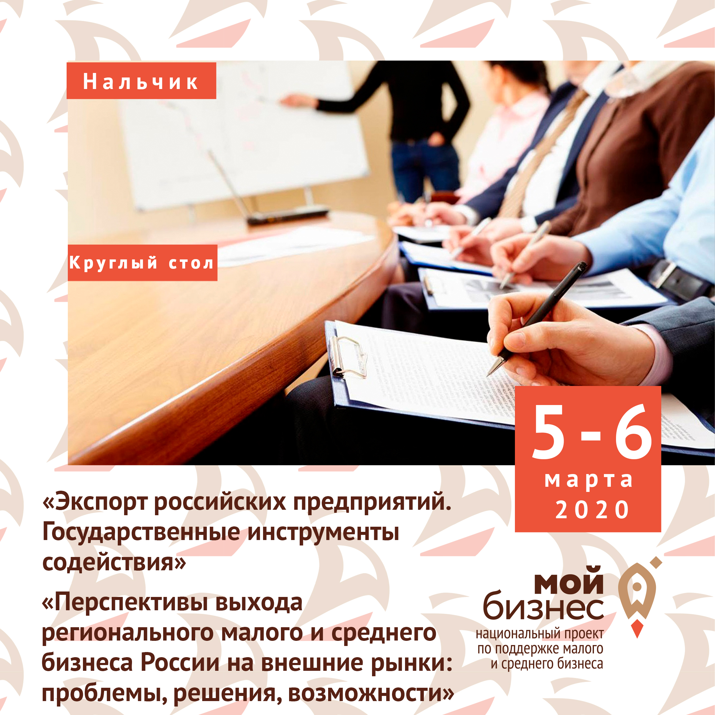 Круглые столы 5-6 марта