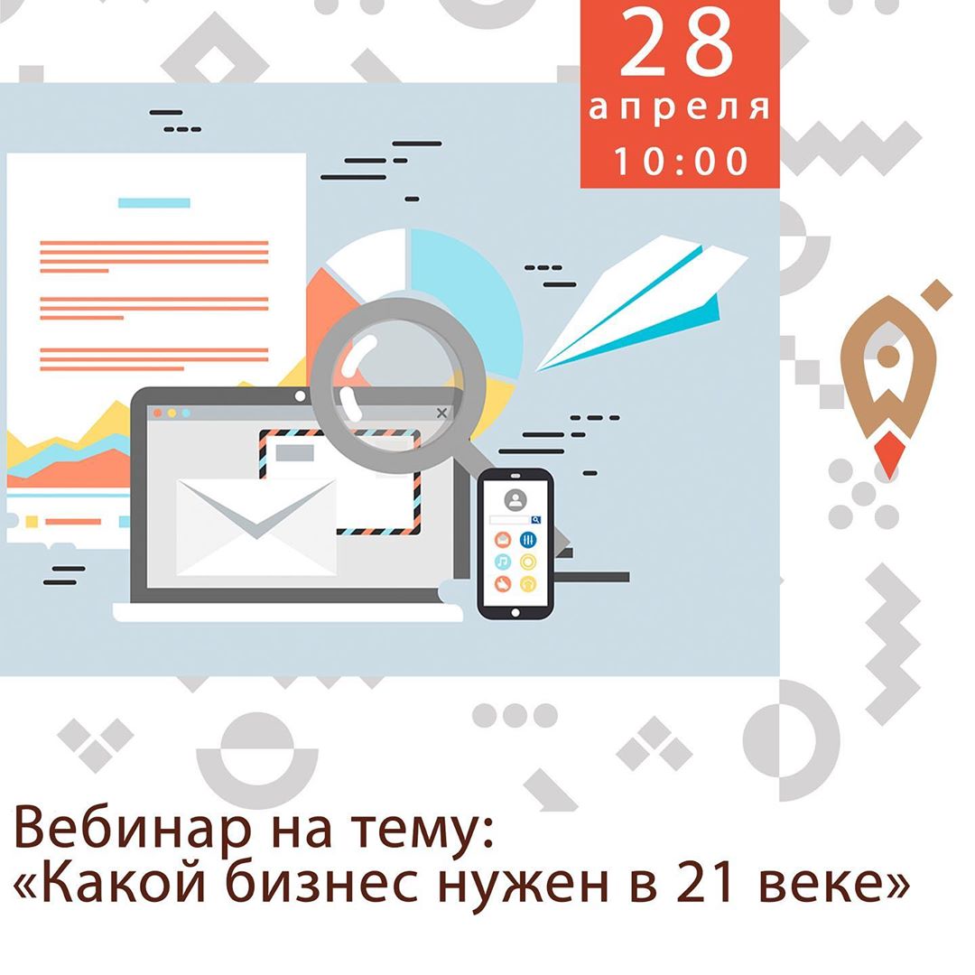 Вебинар на тему «Какой бизнес нужен в 21 веке»