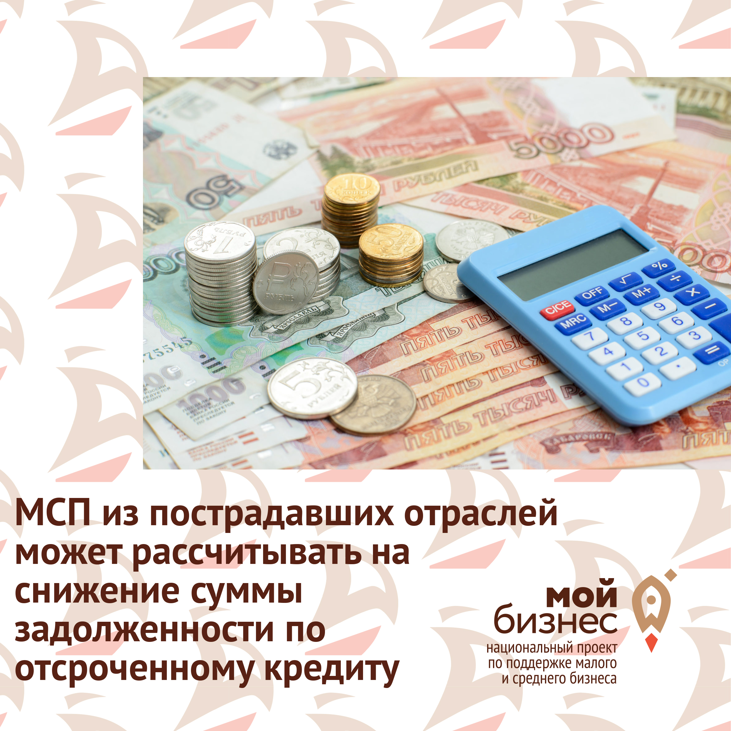 МСП из пострадавших отраслей может рассчитывать на снижение суммы задолженности по отсроченному кредиту