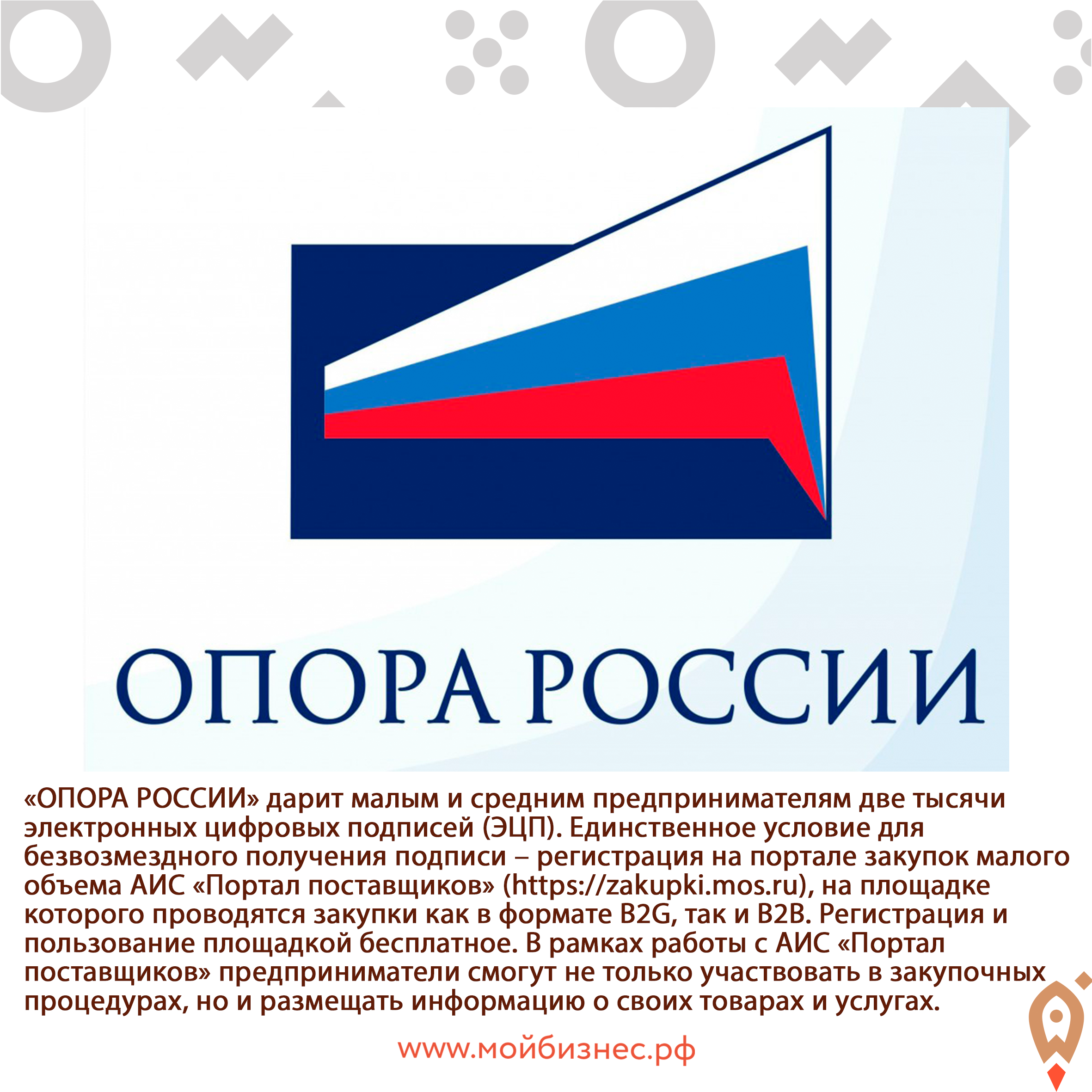 ОПОРА РОССИИ дарит малым и средним предпринимателям две тысячи электронных цифровых подписей