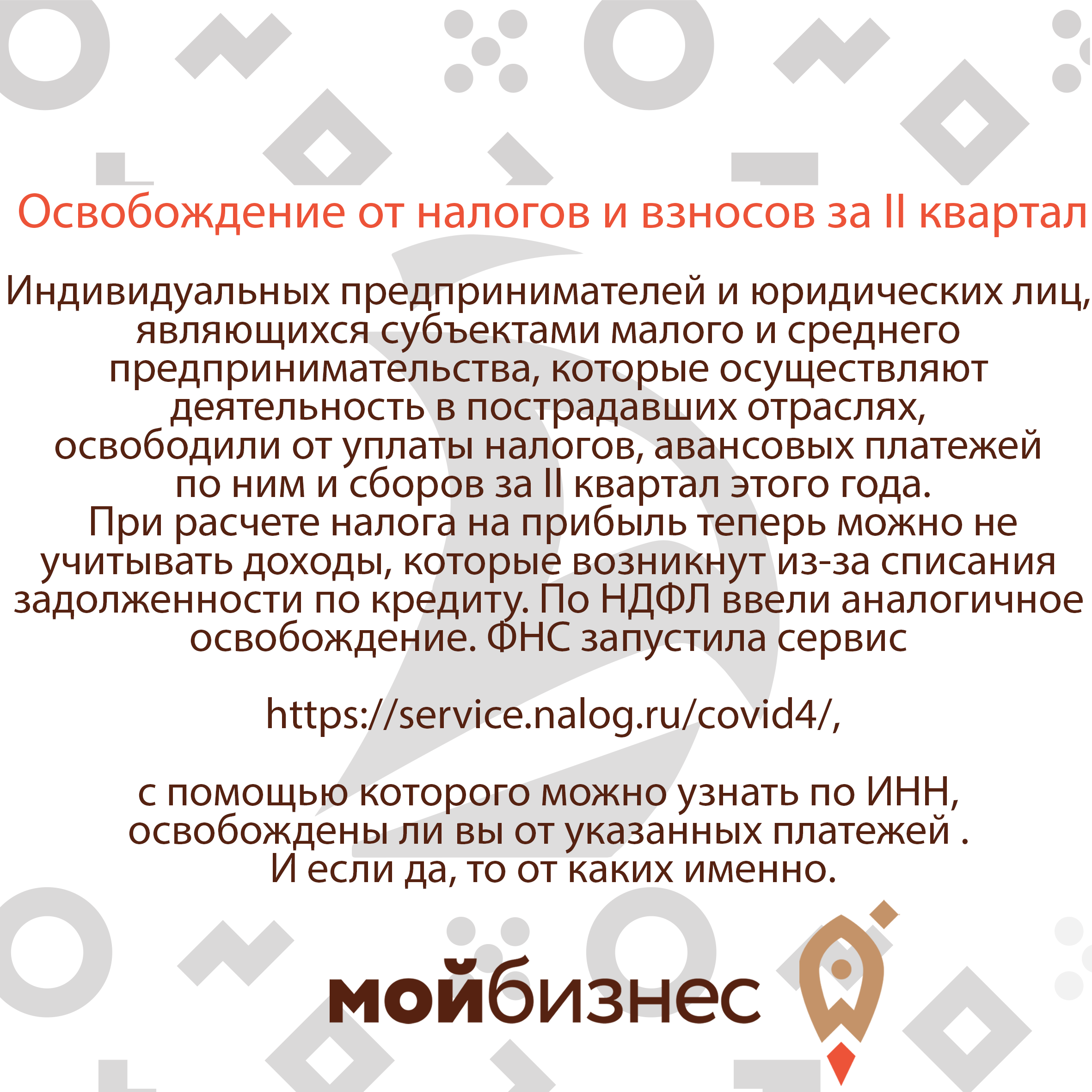 Освобождение от  налогов и взносов за 2 квартал