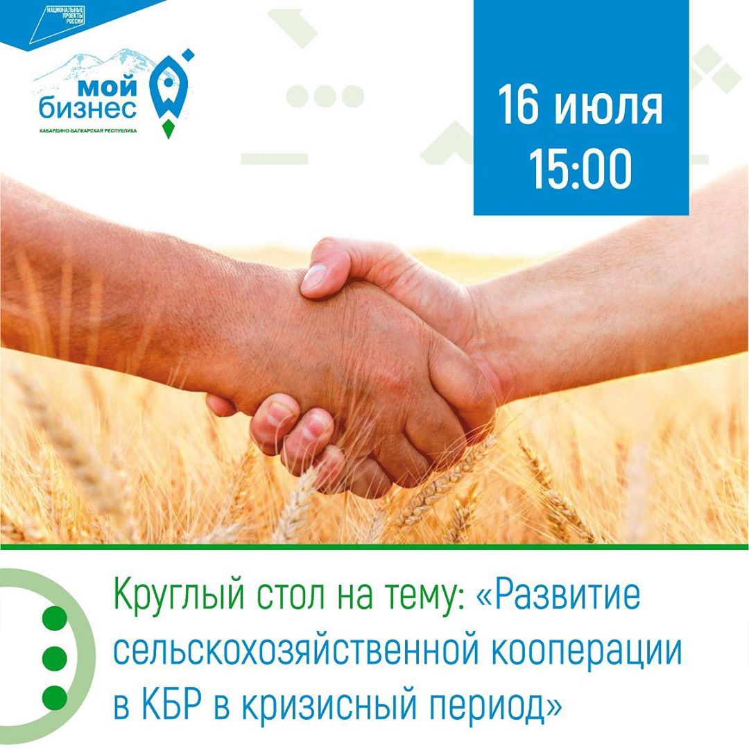 Круглый стол «Развитие сельскохозяйственной кооперации в КБР в кризисный период»