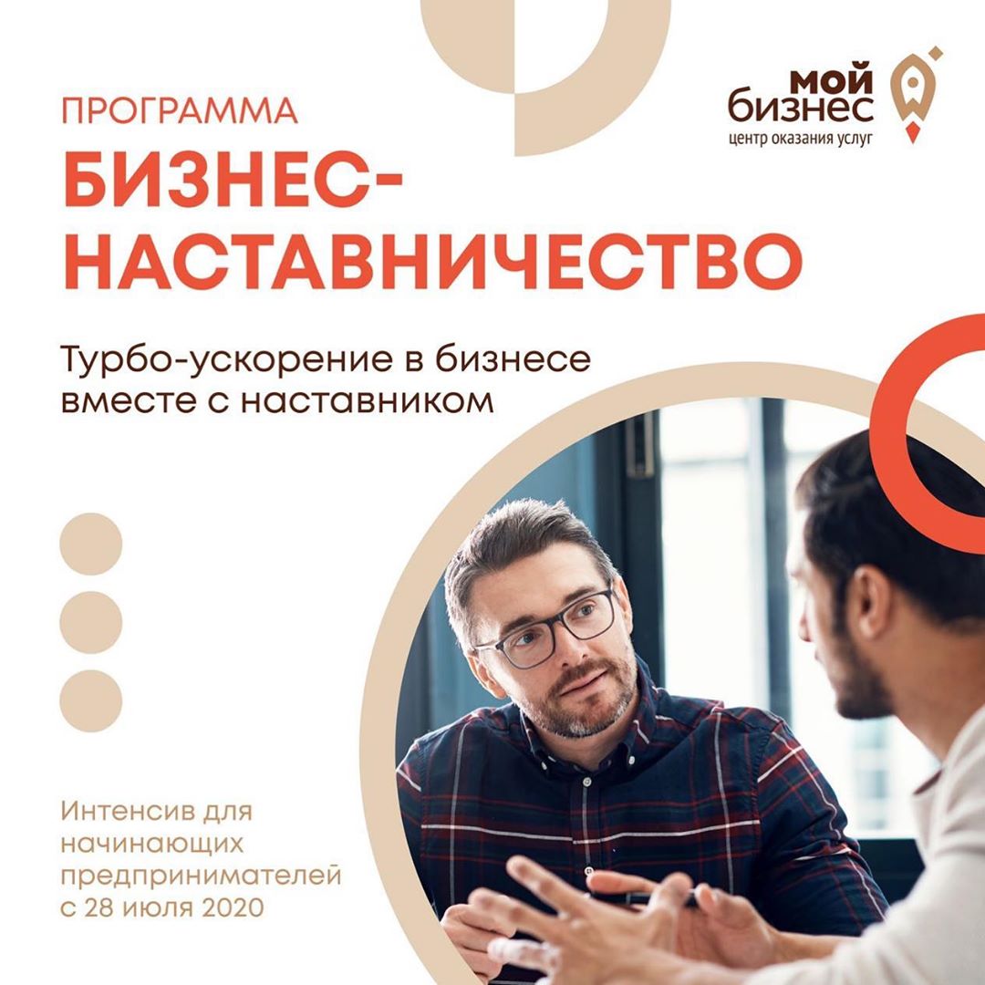Бизнес-наставничество