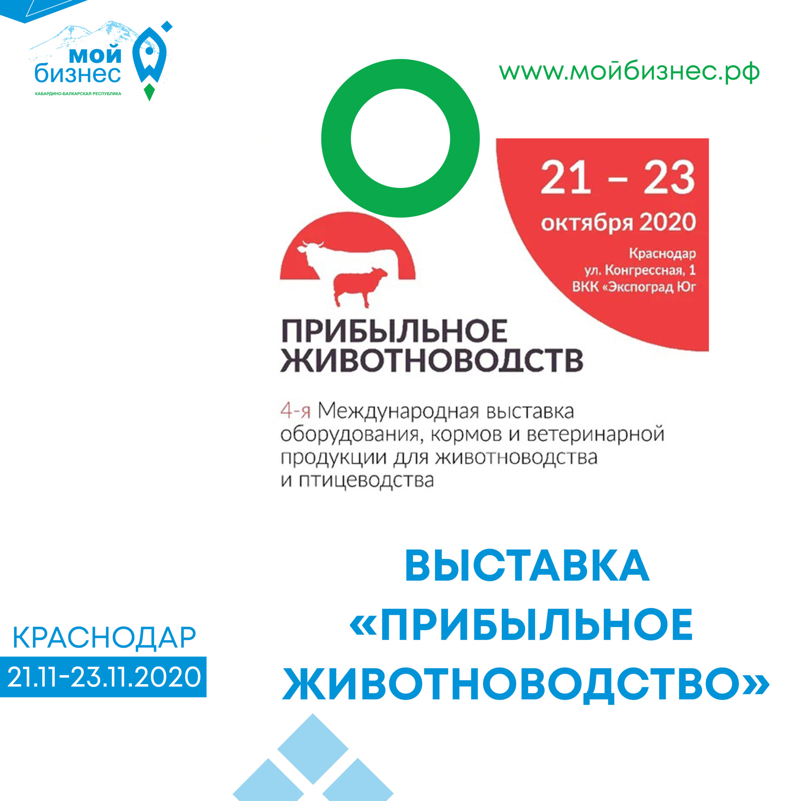 Выставка «Прибыльное животноводство»