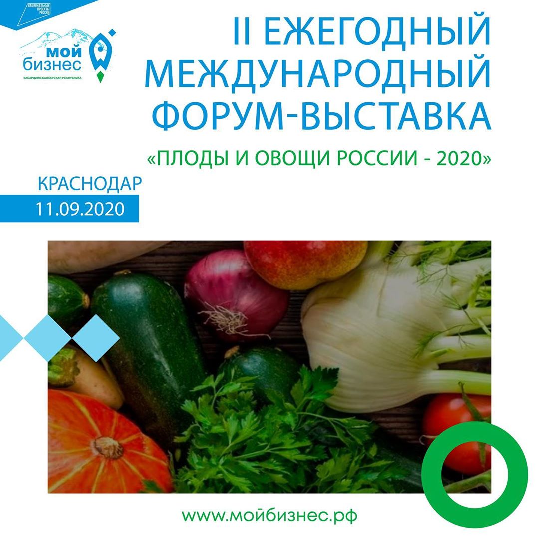 Международный форум-выставка «Плоды и овощи России — 2020»