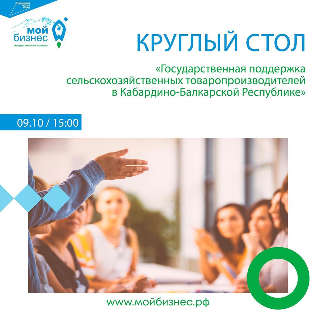 Круглый стол на тему Государственная поддержка сельскохозяйственных товаропроизводителей