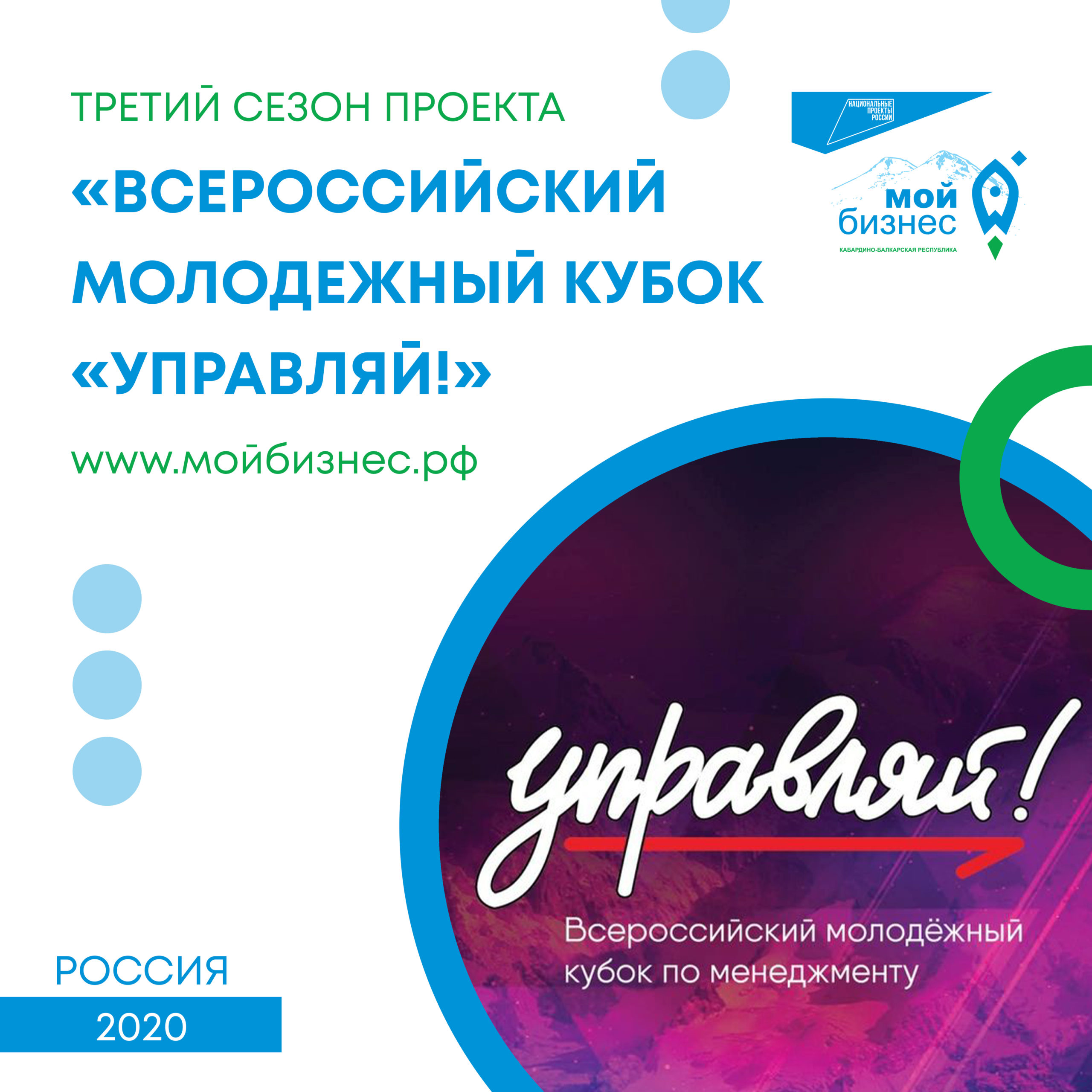 Всероссийский молодежный Кубок по менеджменту «Управляй!»