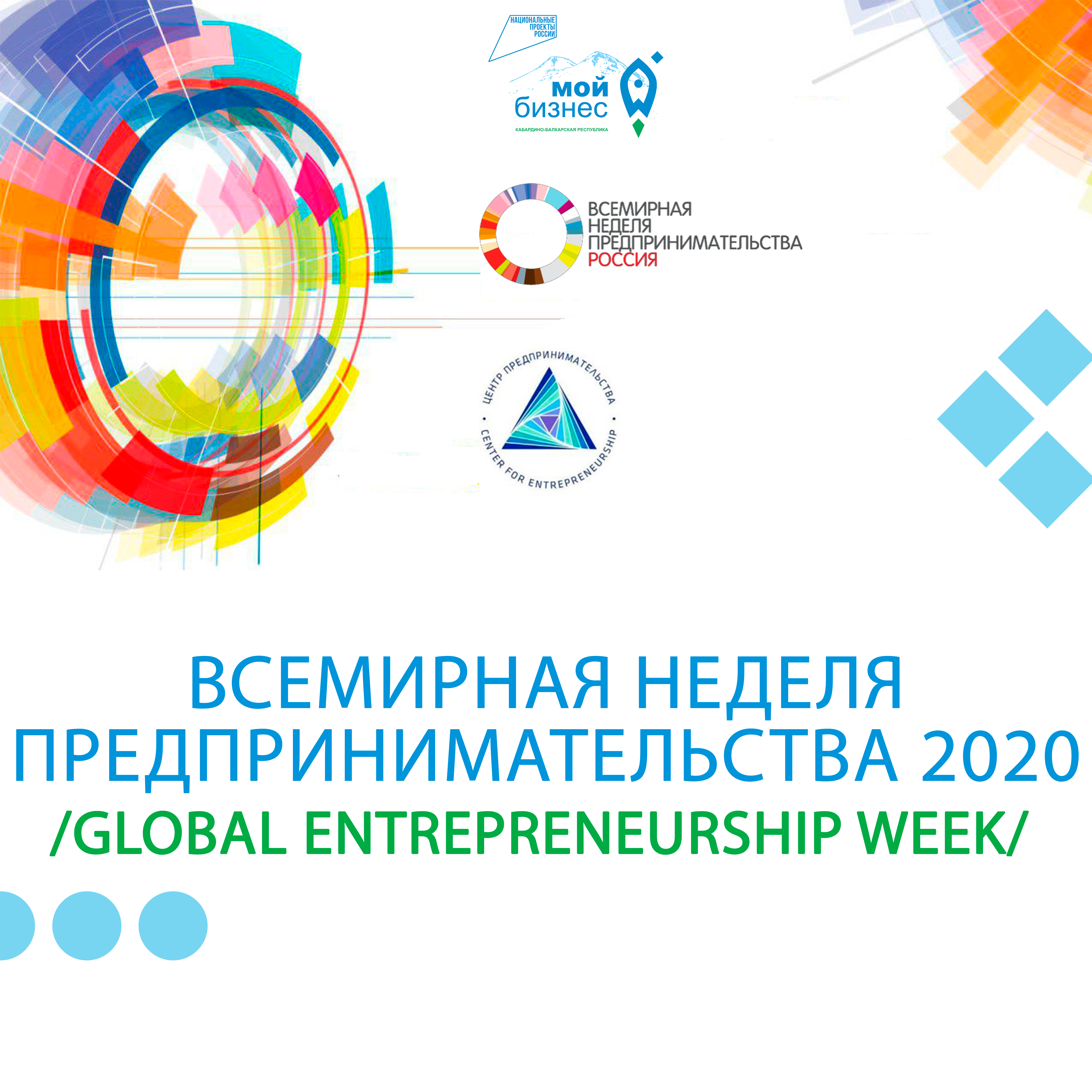 Всемирная неделя предпринимательства