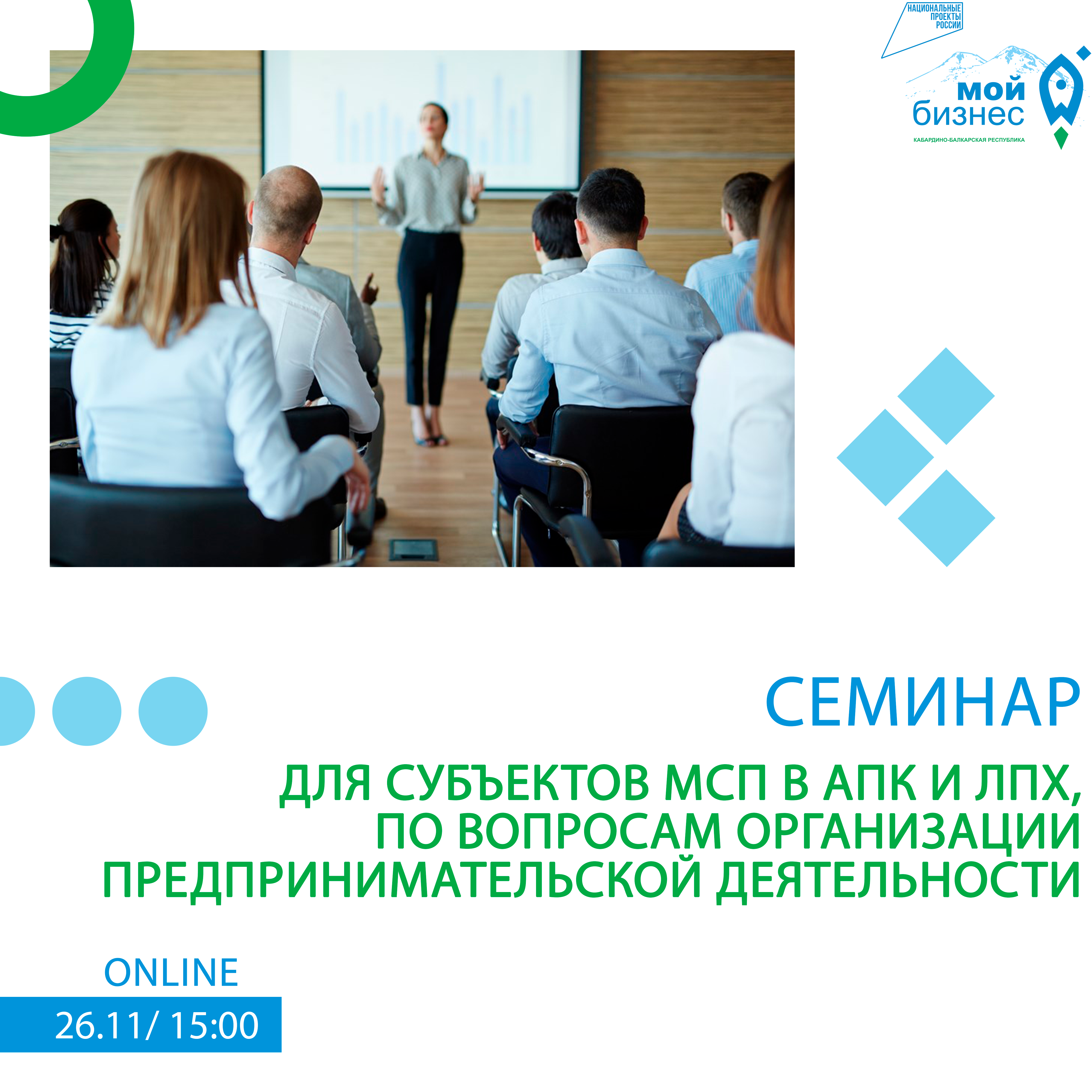 Семинар для субъектов МСП в АПК и ЛПХ