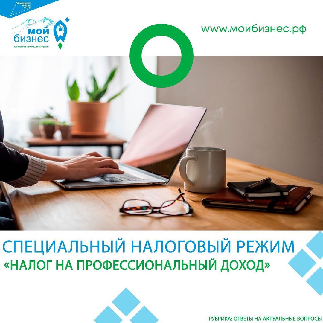Специальный налоговый режим «Налог на профессиональный доход»