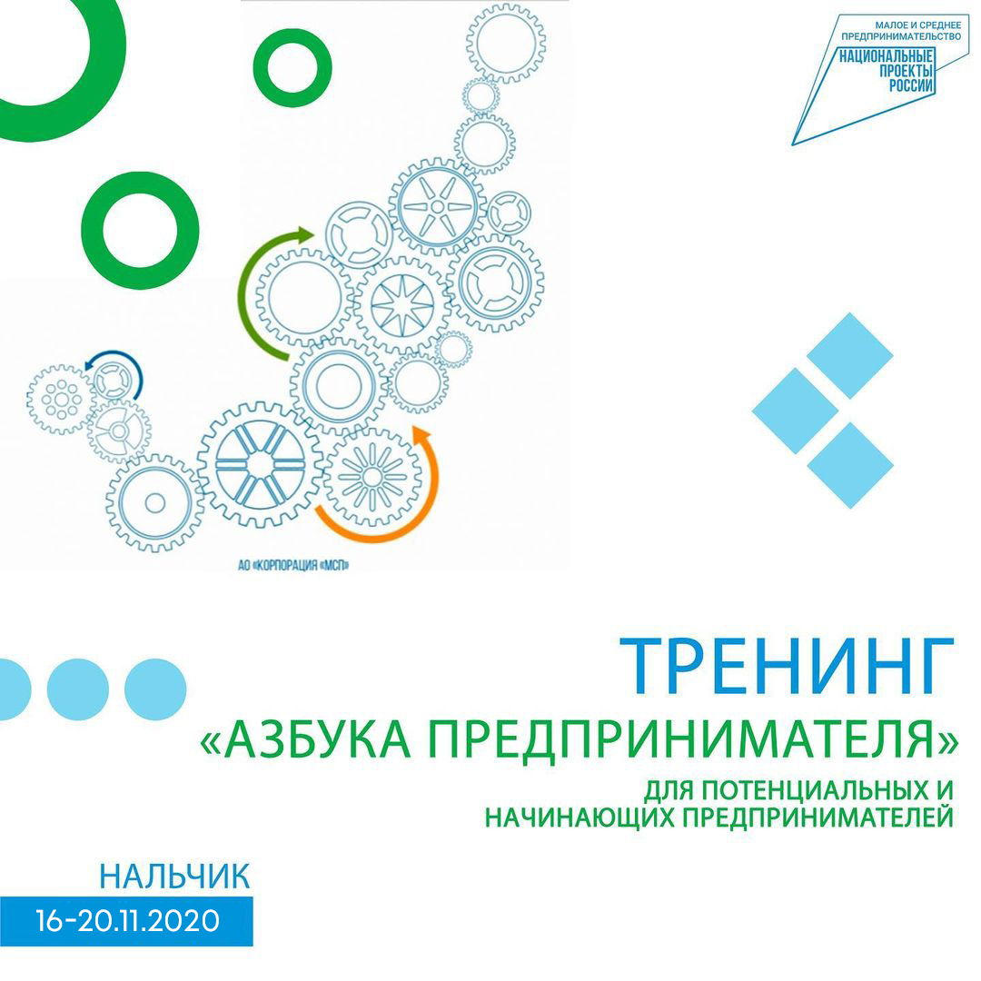 Тренинг «Азбука предпринимателя»