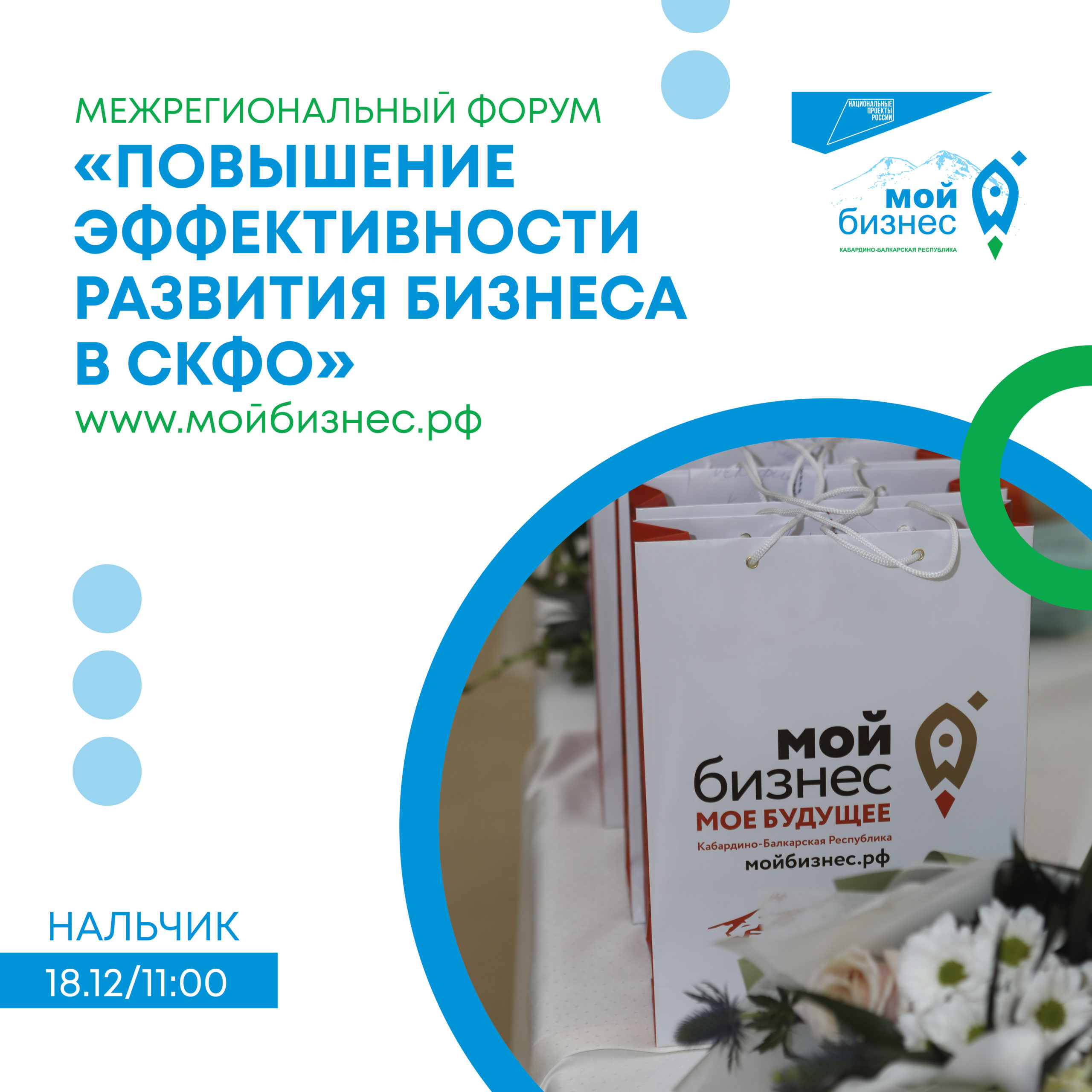 Форум «Повышение эффективности развития бизнеса в СКФО»