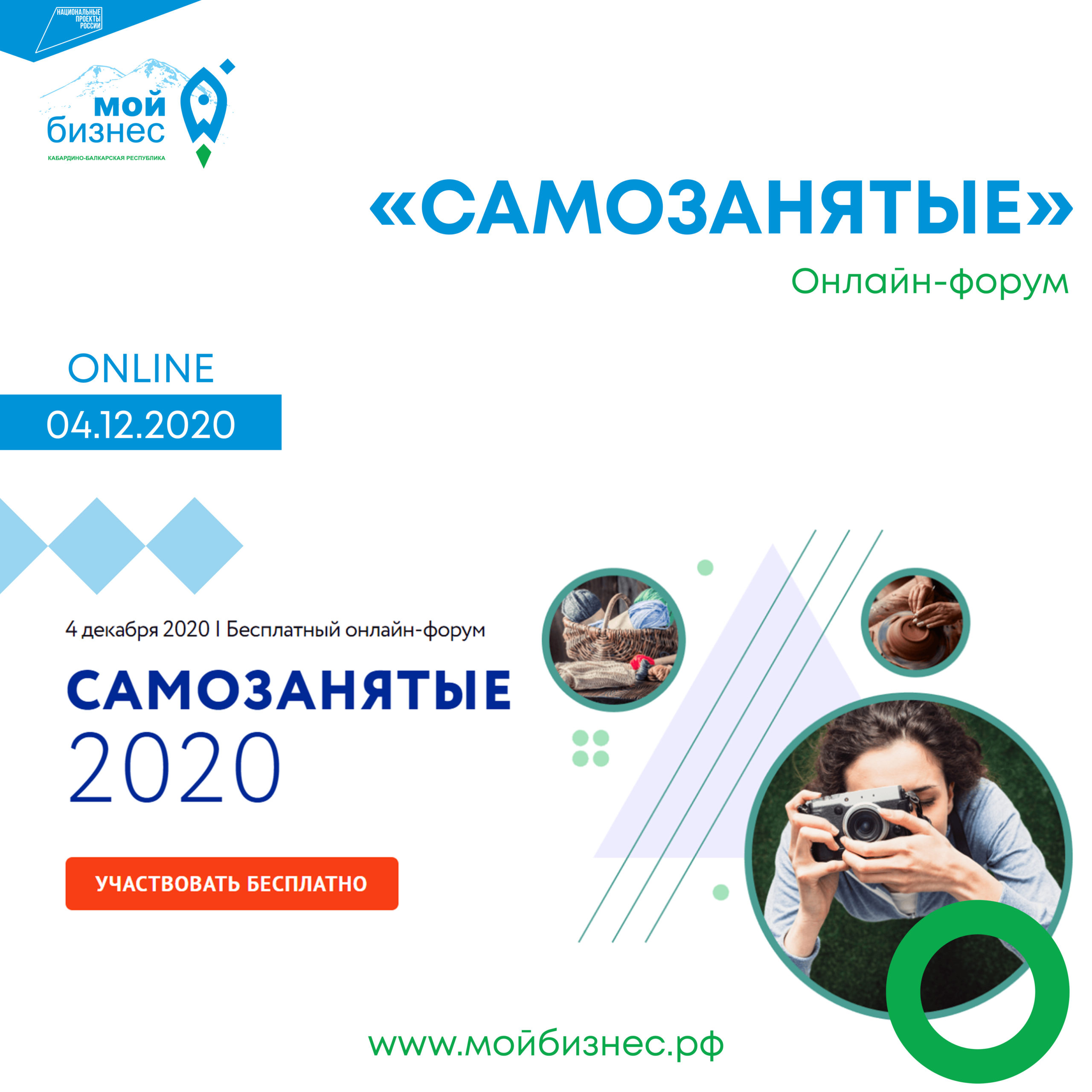 Всероссийский онлайн-форум «САМОЗАНЯТЫЕ»