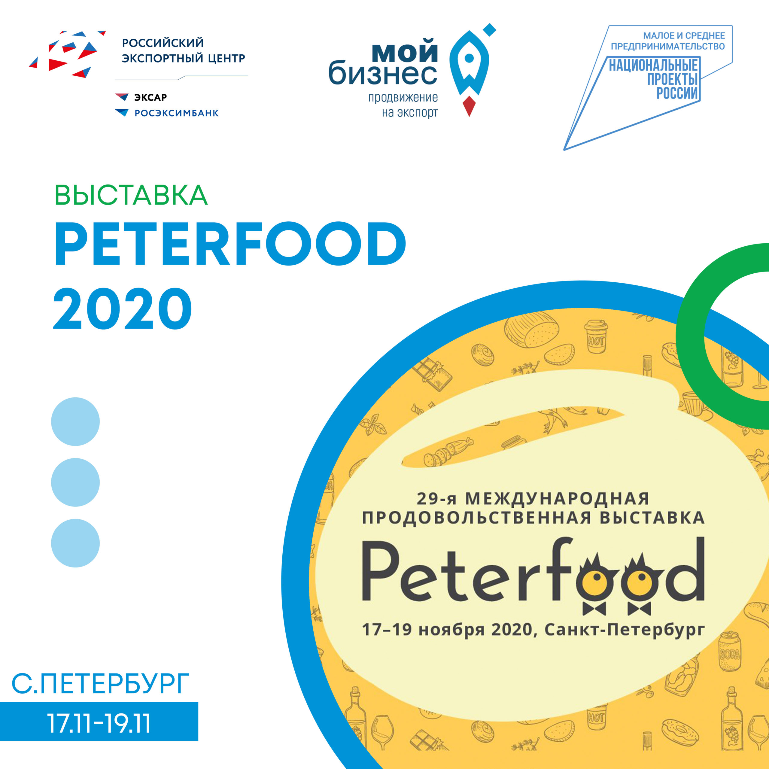 «Петерфуд 2020»