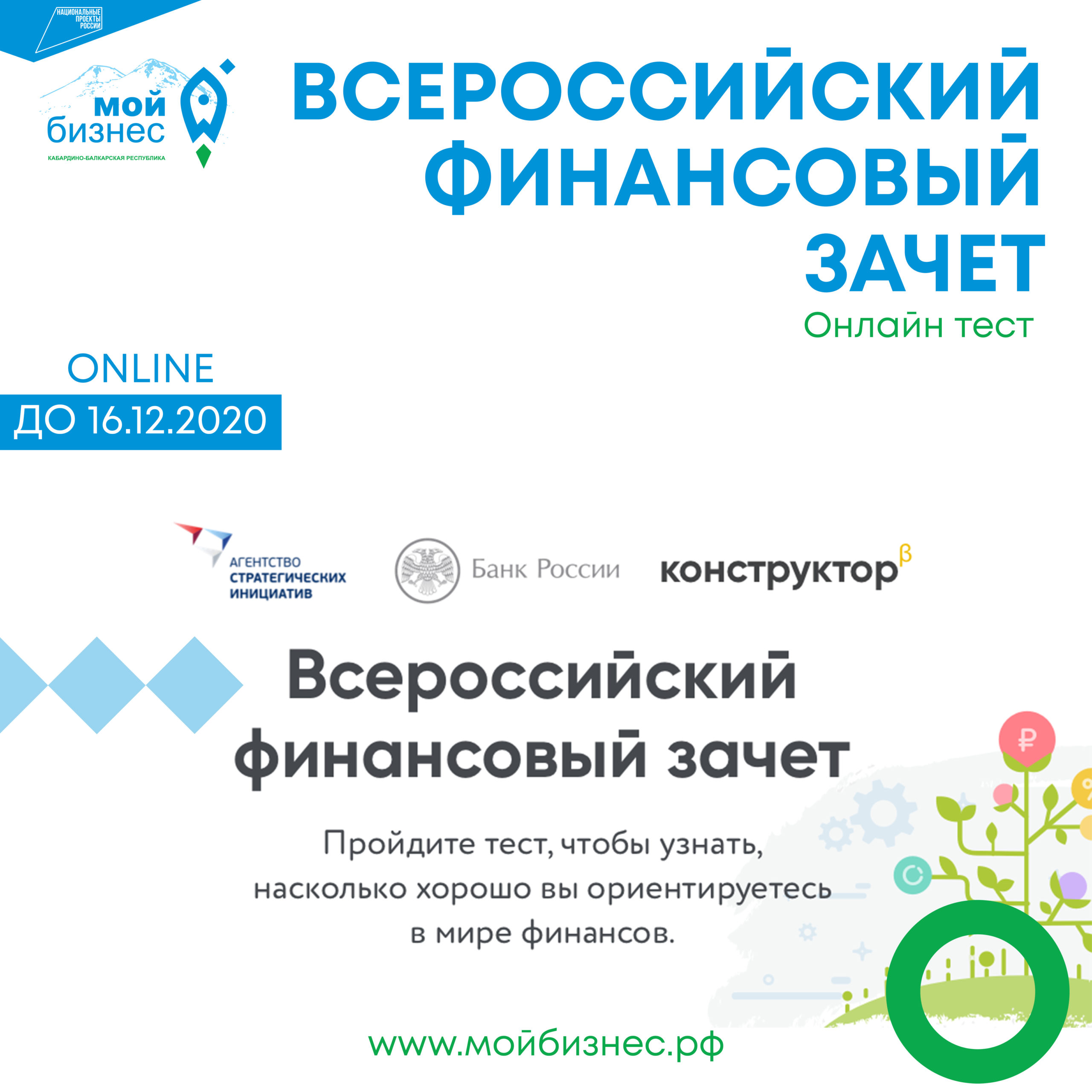 Всероссийский финансовый зачет