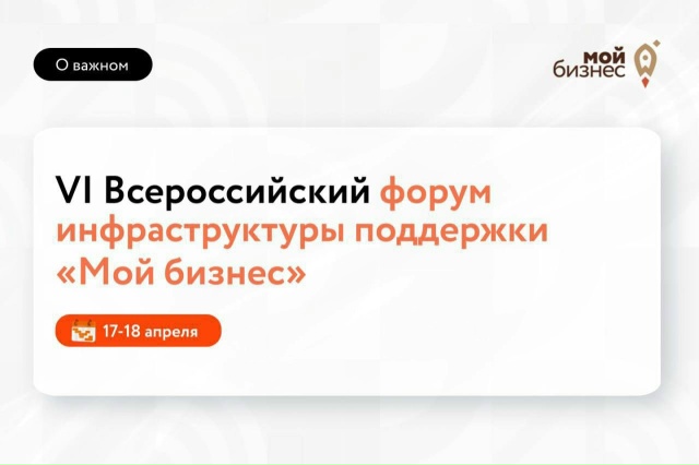 17-18 апреля в Ленинградской области пройдет Всероссийский форум инфраструктуры поддержки «Мой бизнес»