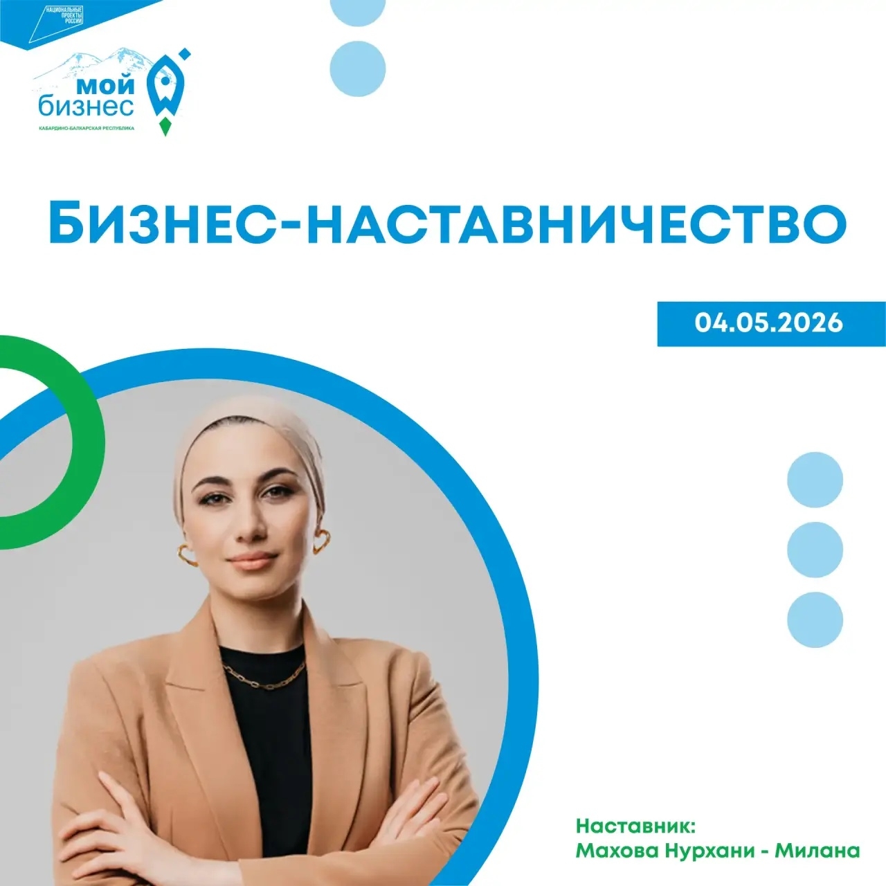 Обновленная программа Бизнес-наставничество 2026 г.