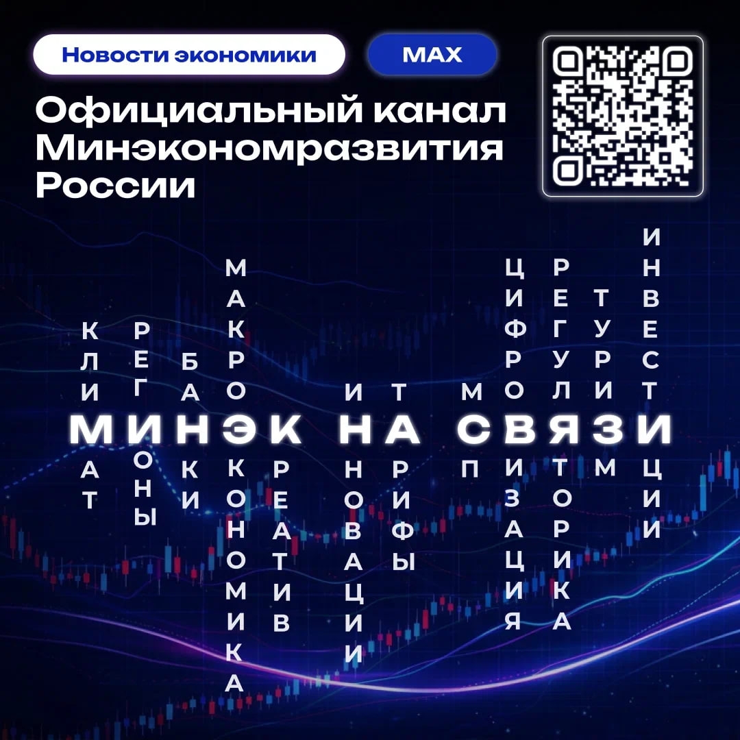 Официальный канал Минэкономразвития России создан в Макс