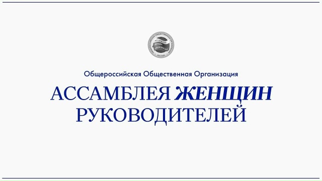 XVI Всероссийский Конкурс Ассамблеи женщин-руководителей.