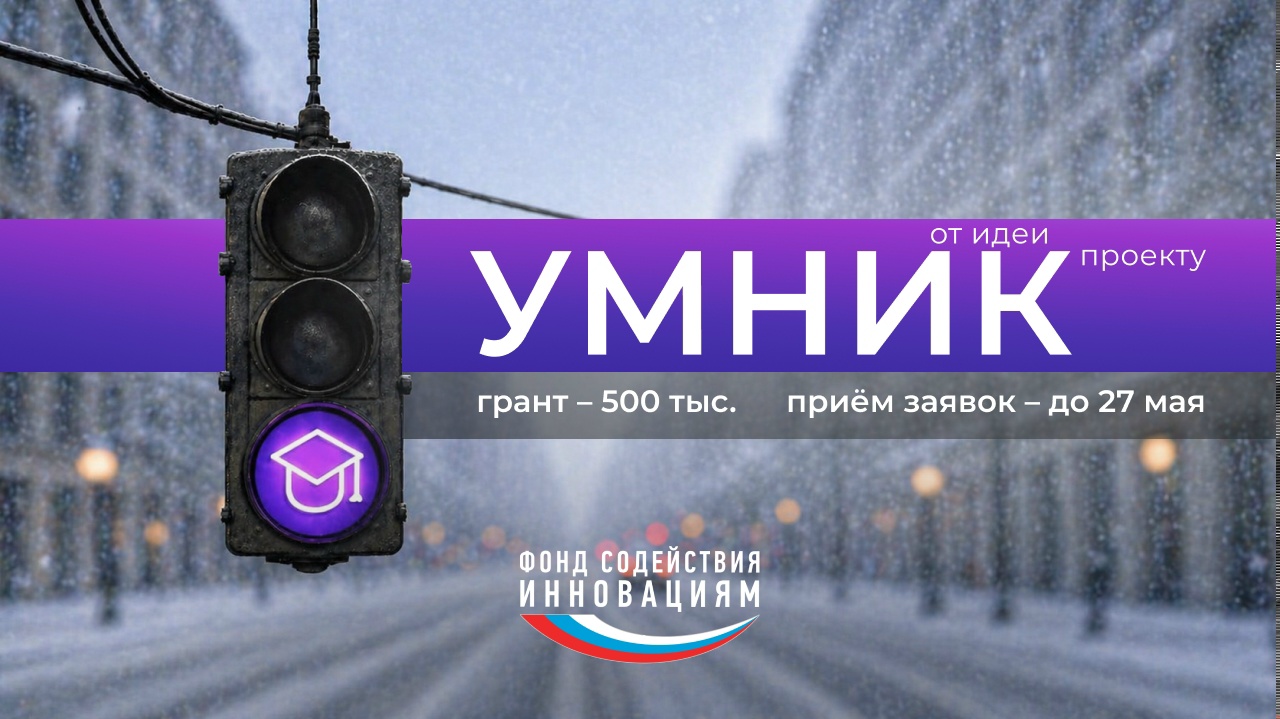 Конкурс «УМНИК»