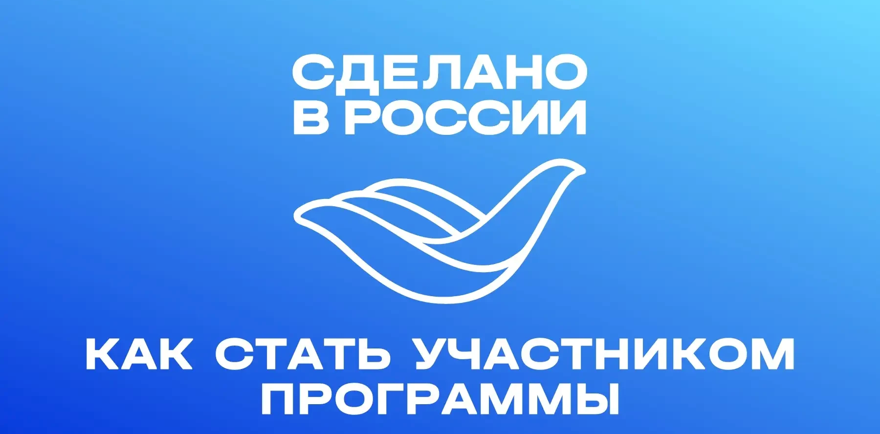 Станьте частью Национального бренда «Сделано в России»
