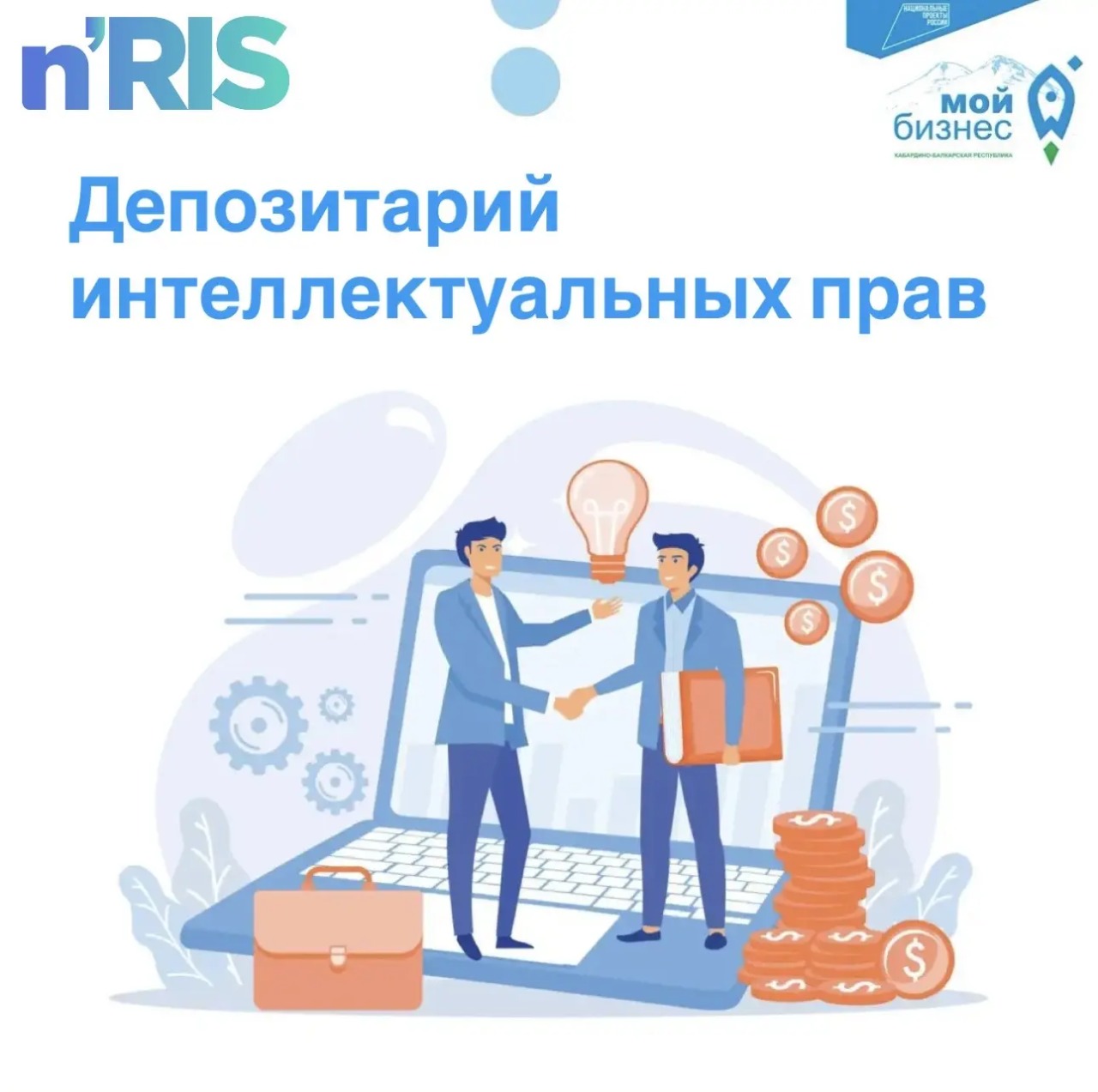 В Кабардино-Балкарской Республике открыт депозитарий интеллектуальных прав.