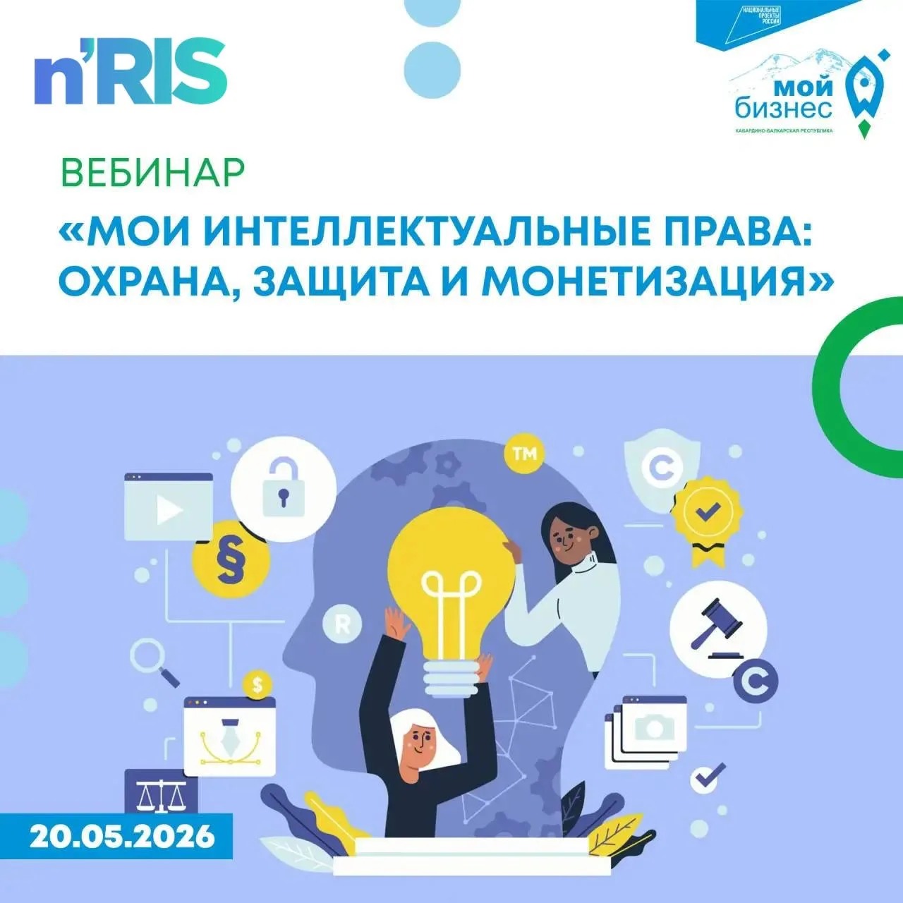 Вебинар «Мои интеллектуальные права: охрана, защита и монетизация»