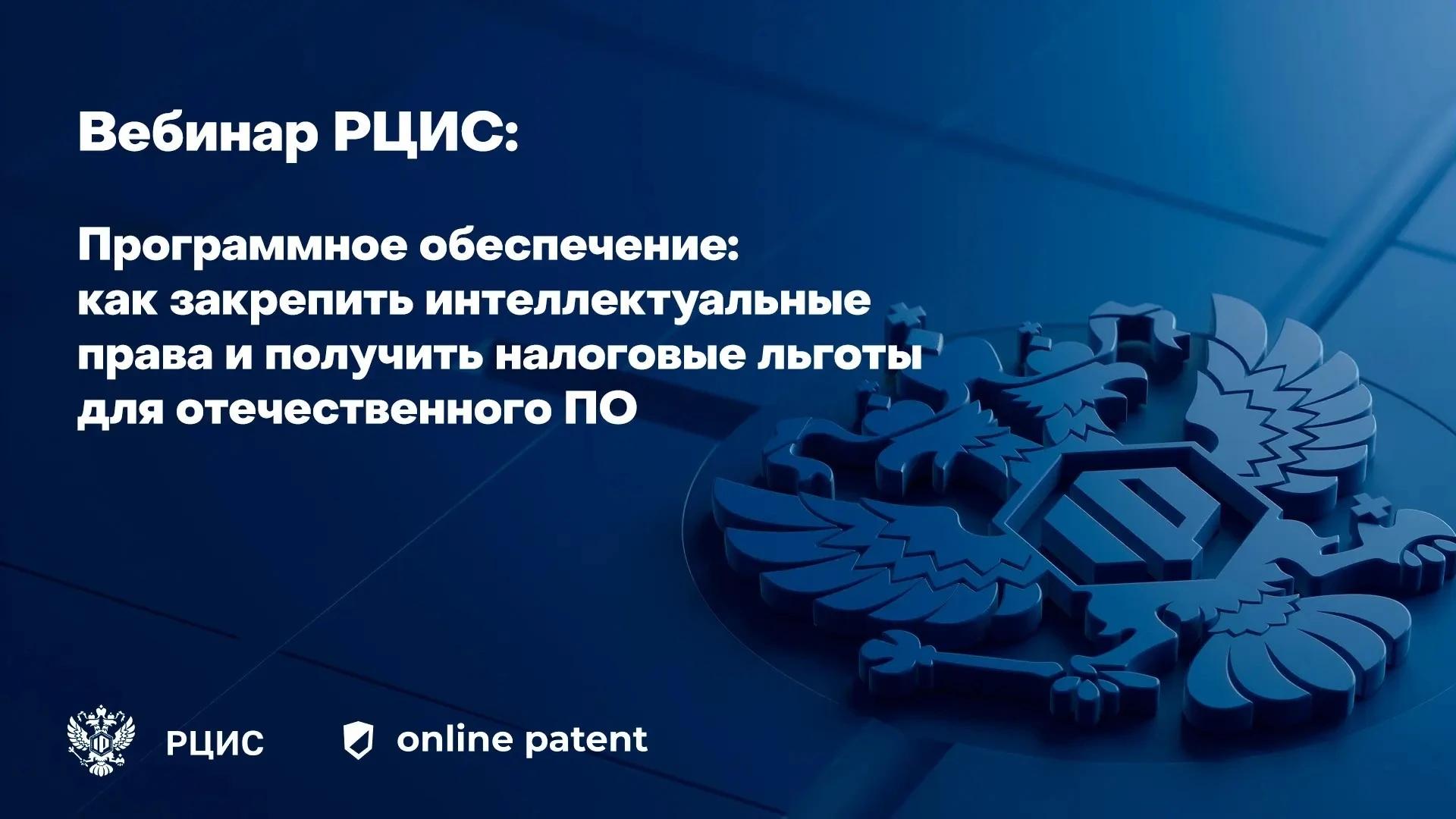 Вебинар РЦИС: Программное обеспечение: как закрепить интеллектуальные права и получить налоговые льготы для отечественного ПО