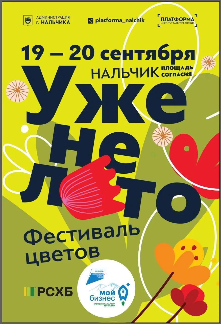 Фестиваль цветов «Уже не лето» вновь в Нальчике!